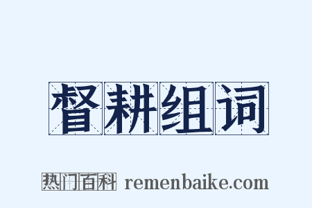 督耕组词是什么意思的图片